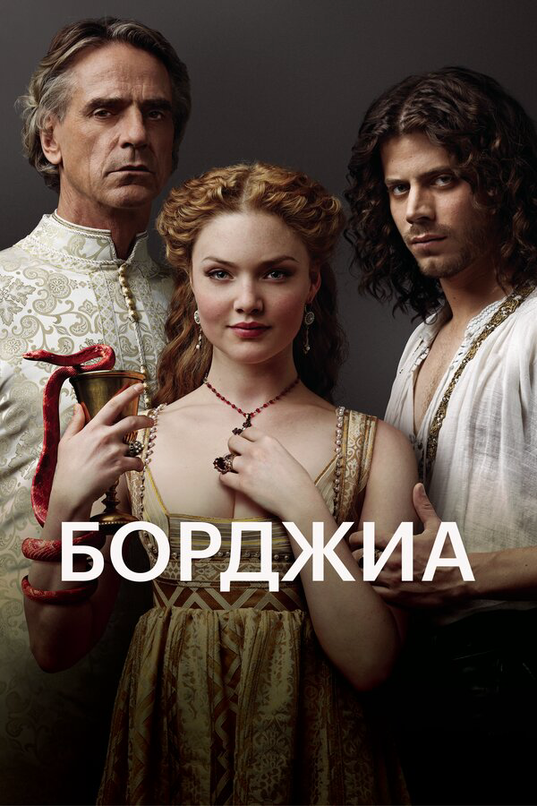 Борджиа - постер сериала